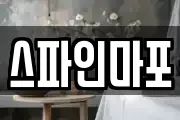 스파인마포