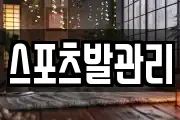 스포츠발관리