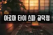 아로마 타이 스파 공덕점