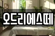 오드리에스떼