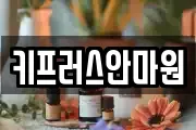 키프러스안마원