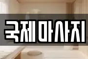 국제마사지
