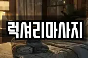 럭셔리마사지