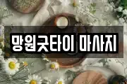 망원굿타이 마사지