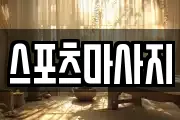 스포츠마사지