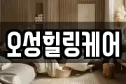 오성힐링케어