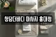 서울 마포구 중동 마사지, 지압등 업체정보