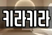 키라키라