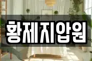 황제지압원