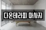 다온테라피 마사지