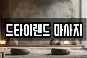 드타이랜드 마사지