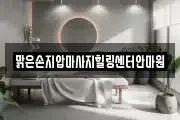 맑은손지압마사지힐링센터안마원