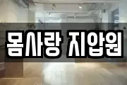 몸사랑 지압원