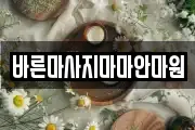 바른마사지마마안마원