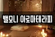 밸모니 아로마테라피
