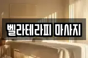 벨라테라피 마사지