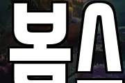 봄스