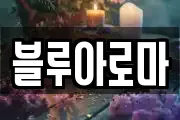블루아로마