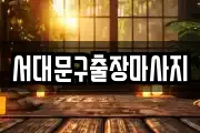 서대문구출장마사지