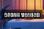 신촌마사지 밸런스테라피