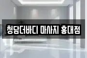 청담더바디 마사지 홍대점
