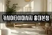 카시아타이마사지 홍대본점
