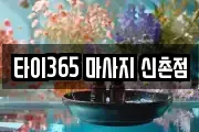 타이365 마사지 신촌점