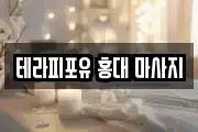 테라피포유 홍대 마사지