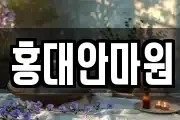 홍대안마원