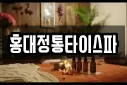홍대정통타이스파