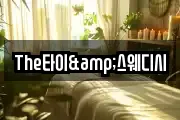 The타이&스웨디시