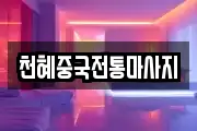 천혜중국전통마사지