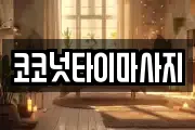 코코넛타이마사지