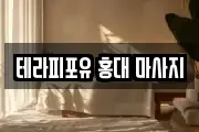 테라피포유 홍대 마사지
