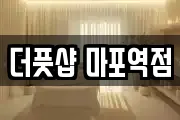 서울 마포구 토정동 마사지, 지압등 업체정보