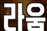 라움