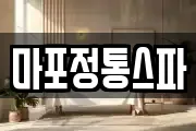 마포정통스파