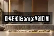 마포타이&스웨디시