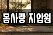 몸사랑 지압원