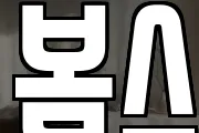 봄스