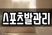 스포츠발관리