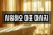시원하오 마포 마사지