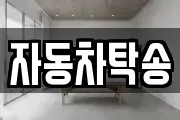 자동차탁송