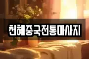 천혜중국전통마사지