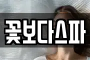 꽃보다스파