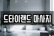 드타이랜드 마사지