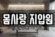 몸사랑 지압원