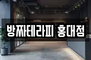 방짜테라피 홍대점