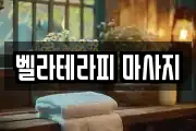 서울 마포구 하중동 마사지, 지압등 업체정보