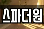 스파더원